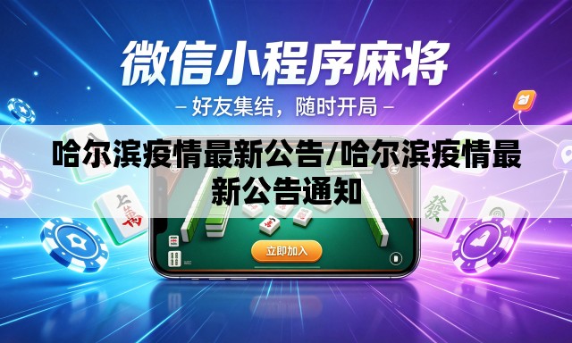 哈尔滨疫情最新公告/哈尔滨疫情最新公告通知