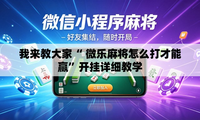 我来教大家“ 微乐麻将怎么打才能赢”开挂详细教学