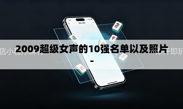 2009超级女声的10强名单以及照片- 2009超级女声的10强名单以及照片-