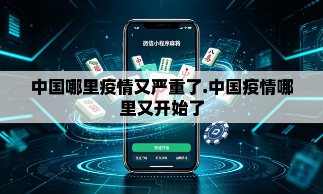中国哪里疫情又严重了.中国疫情哪里又开始了