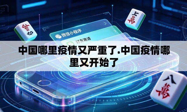 中国哪里疫情又严重了.中国疫情哪里又开始了