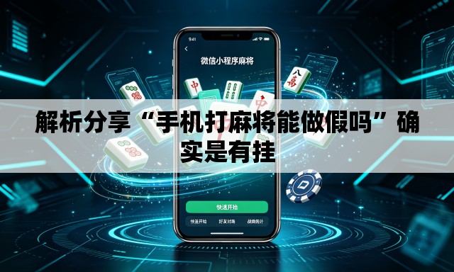 解析分享“手机打麻将能做假吗	”确实是有挂