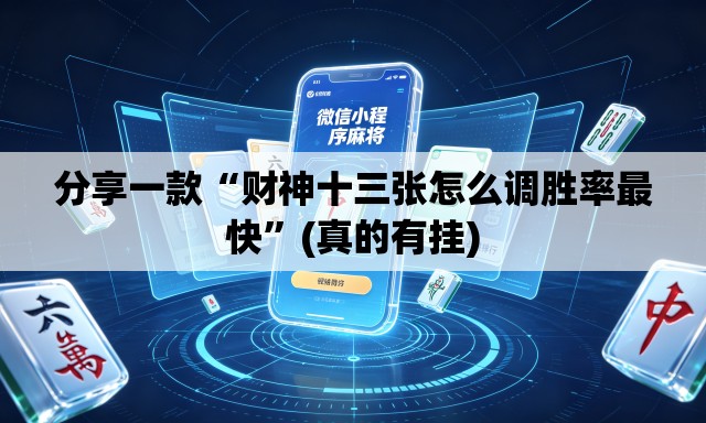 分享一款“财神十三张怎么调胜率最快”(真的有挂)