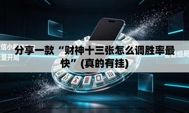 分享一款“财神十三张怎么调胜率最快	”(真的有挂)