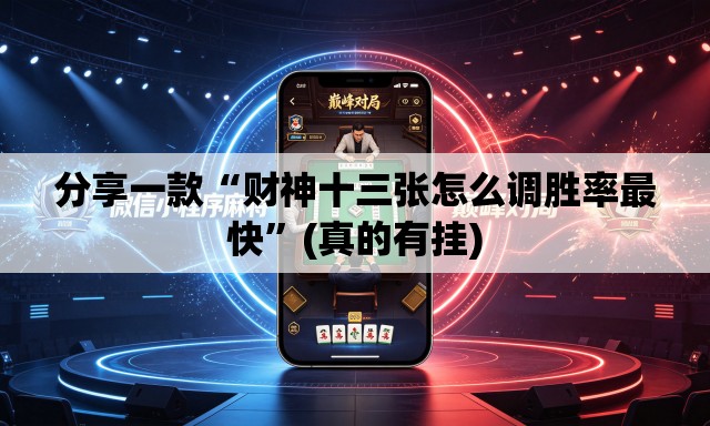 分享一款“财神十三张怎么调胜率最快”(真的有挂)