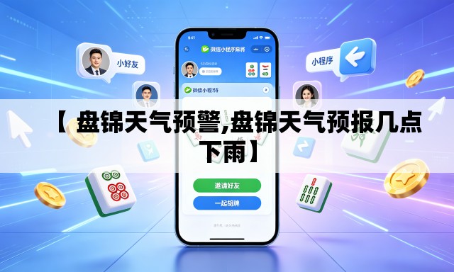 【 盘锦天气预警,盘锦天气预报几点下雨】
