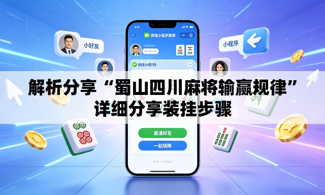 解析分享“蜀山四川麻将输赢规律	”详细分享装挂步骤