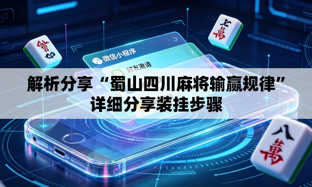 解析分享“蜀山四川麻将输赢规律”详细分享装挂步骤