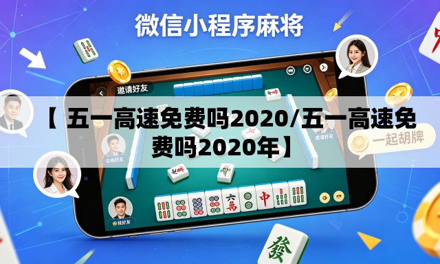 【 五一高速免费吗2020/五一高速免费吗2020年】