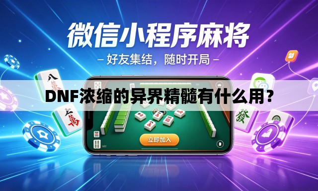 DNF浓缩的异界精髓有什么用？