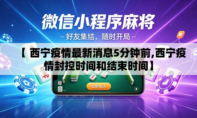 【 西宁疫情最新消息5分钟前,西宁疫情封控时间和结束时间】