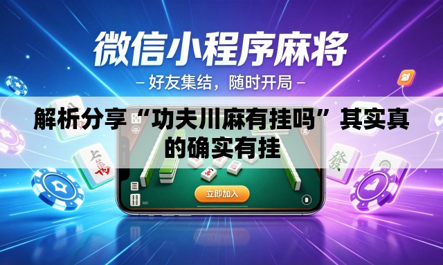 解析分享“功夫川麻有挂吗”其实真的确实有挂