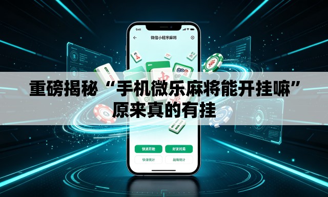 重磅揭秘“手机微乐麻将能开挂嘛”原来真的有挂