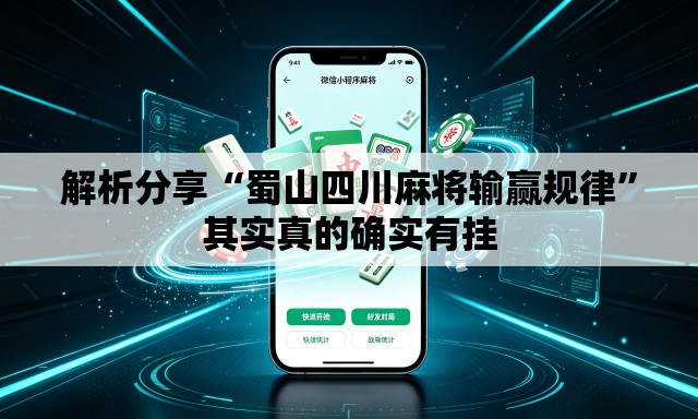 解析分享“蜀山四川麻将输赢规律”其实真的确实有挂