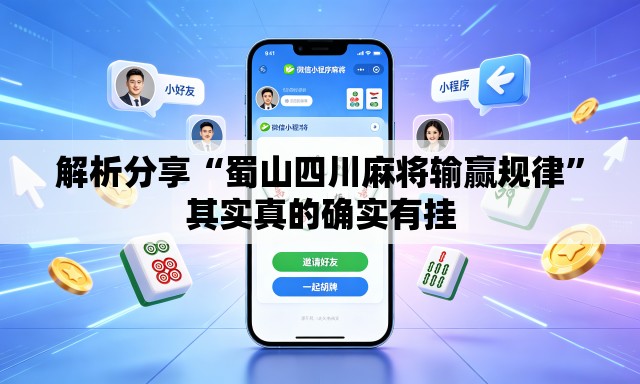 解析分享“蜀山四川麻将输赢规律	”其实真的确实有挂