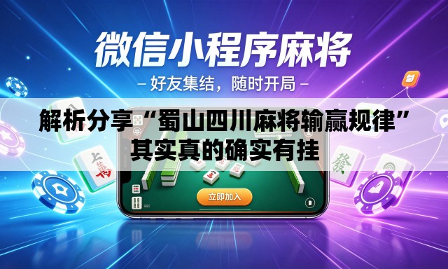 解析分享“蜀山四川麻将输赢规律”其实真的确实有挂
