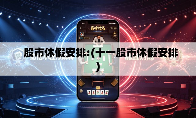   股市休假安排:(十一股市休假安排)