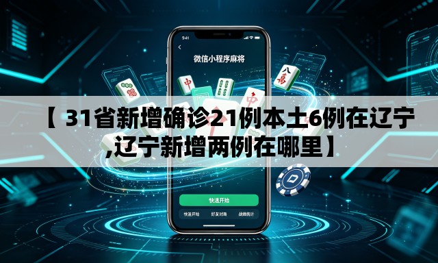 【 31省新增确诊21例本土6例在辽宁,辽宁新增两例在哪里】