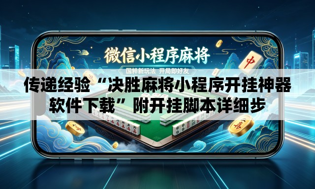 传递经验“决胜麻将小程序开挂神器软件下载”附开挂脚本详细步