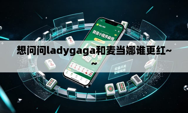想问问ladygaga和麦当娜谁更红~~