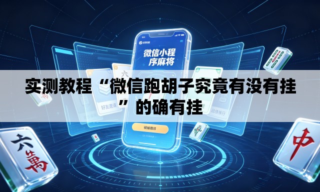 实测教程“微信跑胡子究竟有没有挂”的确有挂