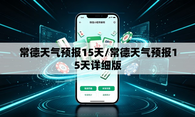 常德天气预报15天/常德天气预报15天详细版