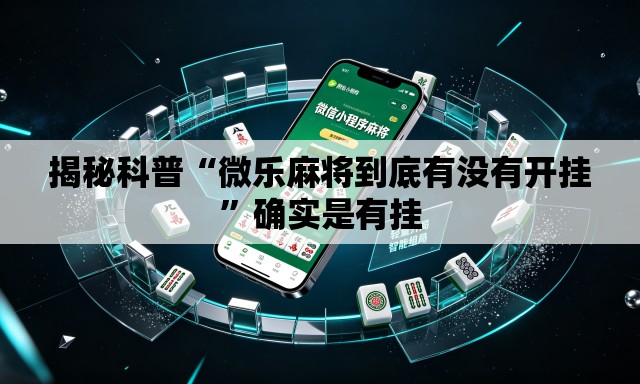 揭秘科普“微乐麻将到底有没有开挂	”确实是有挂