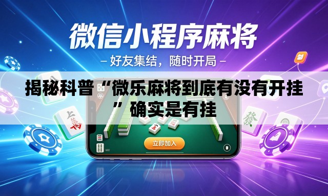 揭秘科普“微乐麻将到底有没有开挂”确实是有挂