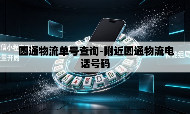 圆通物流单号查询-附近圆通物流电话号码 圆通物流单号查询-附近圆通物流电话号码