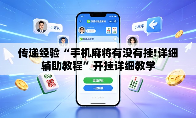 传递经验“手机麻将有没有挂!详细辅助教程”开挂详细教学