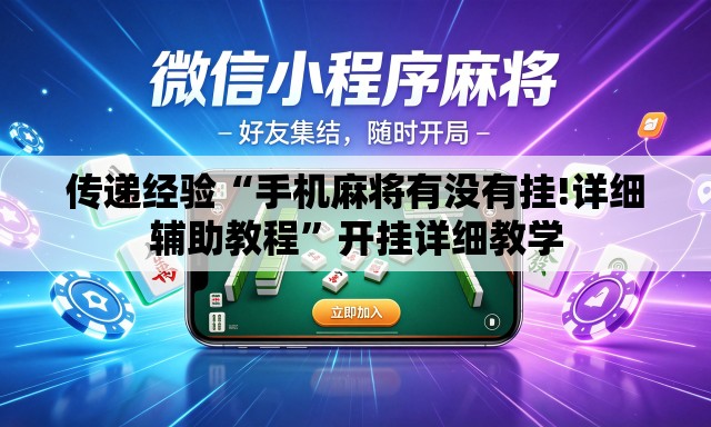 传递经验“手机麻将有没有挂!详细辅助教程”开挂详细教学