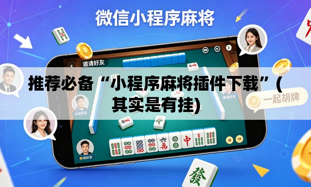 推荐必备“小程序麻将插件下载	”(其实是有挂)