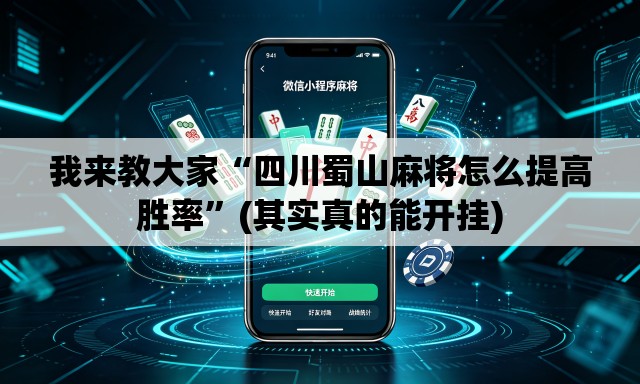 我来教大家“四川蜀山麻将怎么提高胜率”(其实真的能开挂)