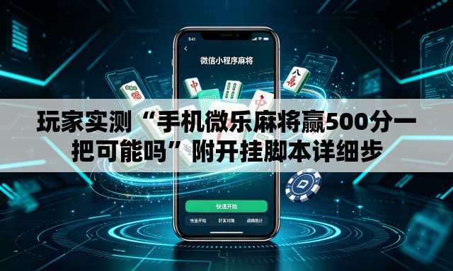 玩家实测“手机微乐麻将赢500分一把可能吗”附开挂脚本详细步