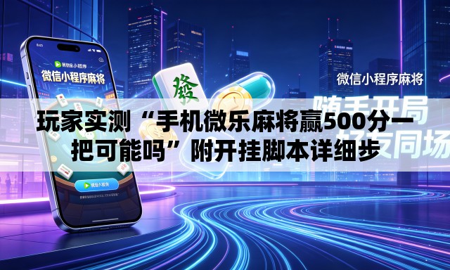 玩家实测“手机微乐麻将赢500分一把可能吗”附开挂脚本详细步