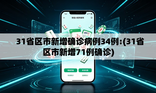 31省区市新增确诊病例34例:(31省区市新增71例确诊) 31省区市新增确诊病例34例:(31省区市新增71例确诊)