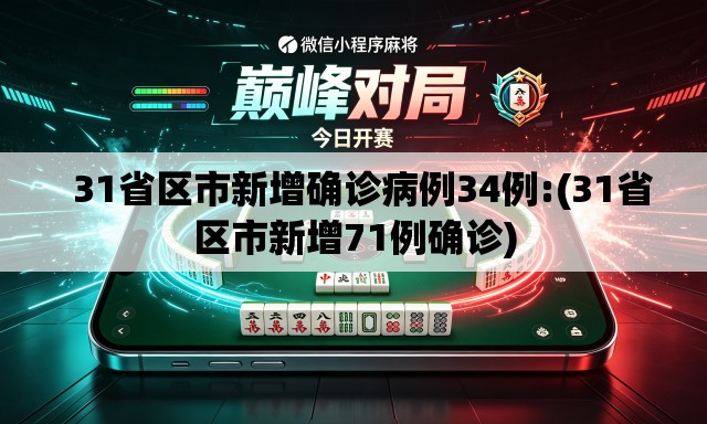 31省区市新增确诊病例34例:(31省区市新增71例确诊) 31省区市新增确诊病例34例:(31省区市新增71例确诊)