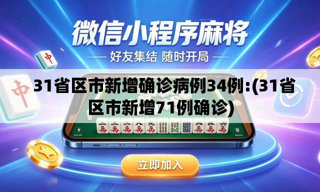 31省区市新增确诊病例34例:(31省区市新增71例确诊) 31省区市新增确诊病例34例:(31省区市新增71例确诊)