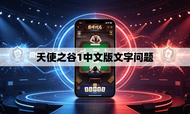 天使之谷1中文版文字问题 天使之谷1中文版文字问题