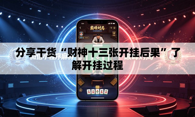 分享干货“财神十三张开挂后果”了解开挂过程