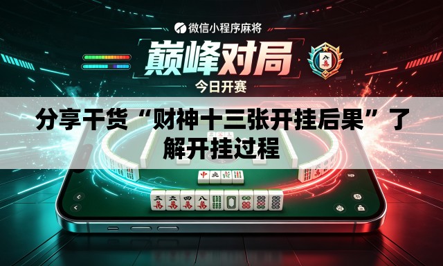 分享干货“财神十三张开挂后果	”了解开挂过程
