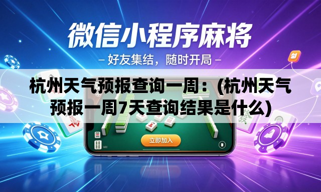 杭州天气预报查询一周:(杭州天气预报一周7天查询结果是什么) 杭州天气预报查询一周:(杭州天气预报一周7天查询结果是什么)