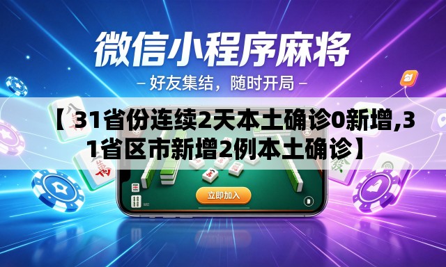 【 31省份连续2天本土确诊0新增,31省区市新增2例本土确诊】 【 31省份连续2天本土确诊0新增,31省区市新增2例本土确诊】