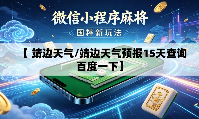 【 靖边天气/靖边天气预报15天查询百度一下】