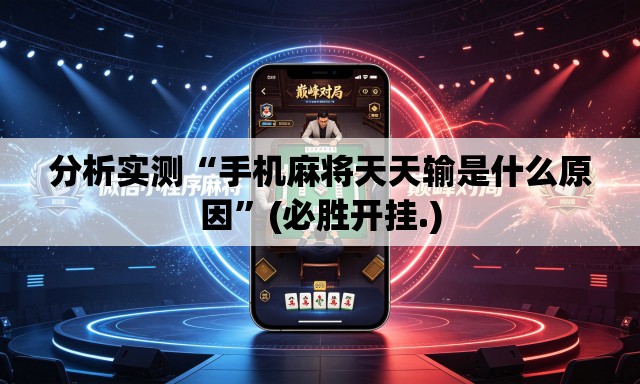 分析实测“手机麻将天天输是什么原因”(必胜开挂.)