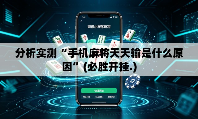 分析实测“手机麻将天天输是什么原因”(必胜开挂.)