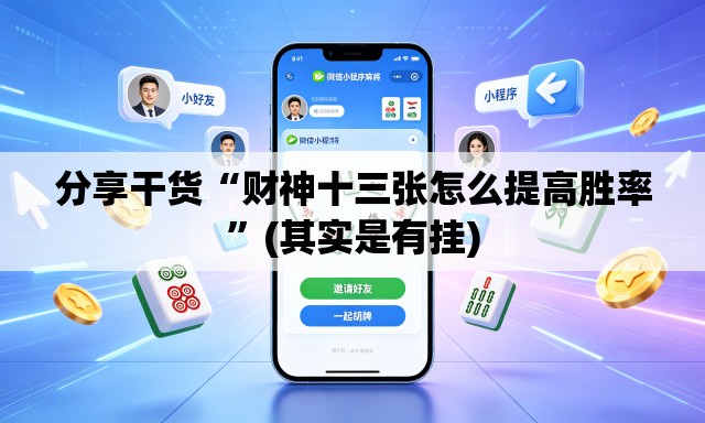 分享干货“财神十三张怎么提高胜率”(其实是有挂)