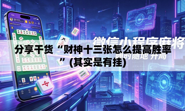 分享干货“财神十三张怎么提高胜率	”(其实是有挂)