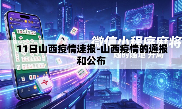  11日山西疫情速报-山西疫情的通报和公布