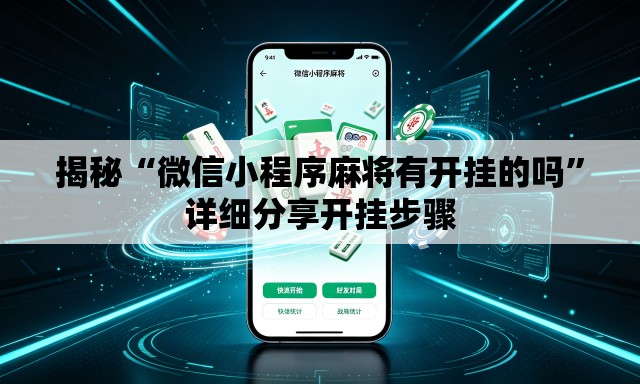 揭秘“微信小程序麻将有开挂的吗	”详细分享开挂步骤